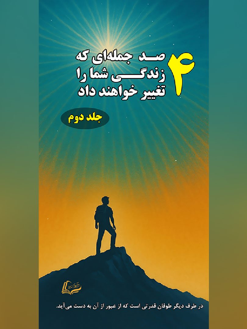 4 صدجمله‌ای که زندگی شما را متحول خواهند کرد. (جلد دوم) - 400 Top Sentences that change your life (2nd Volume) - 978-622-88070-2-7
